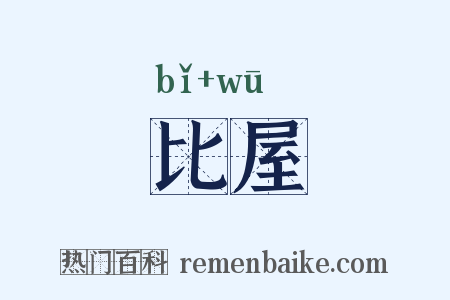 比屋是什么意思的图片